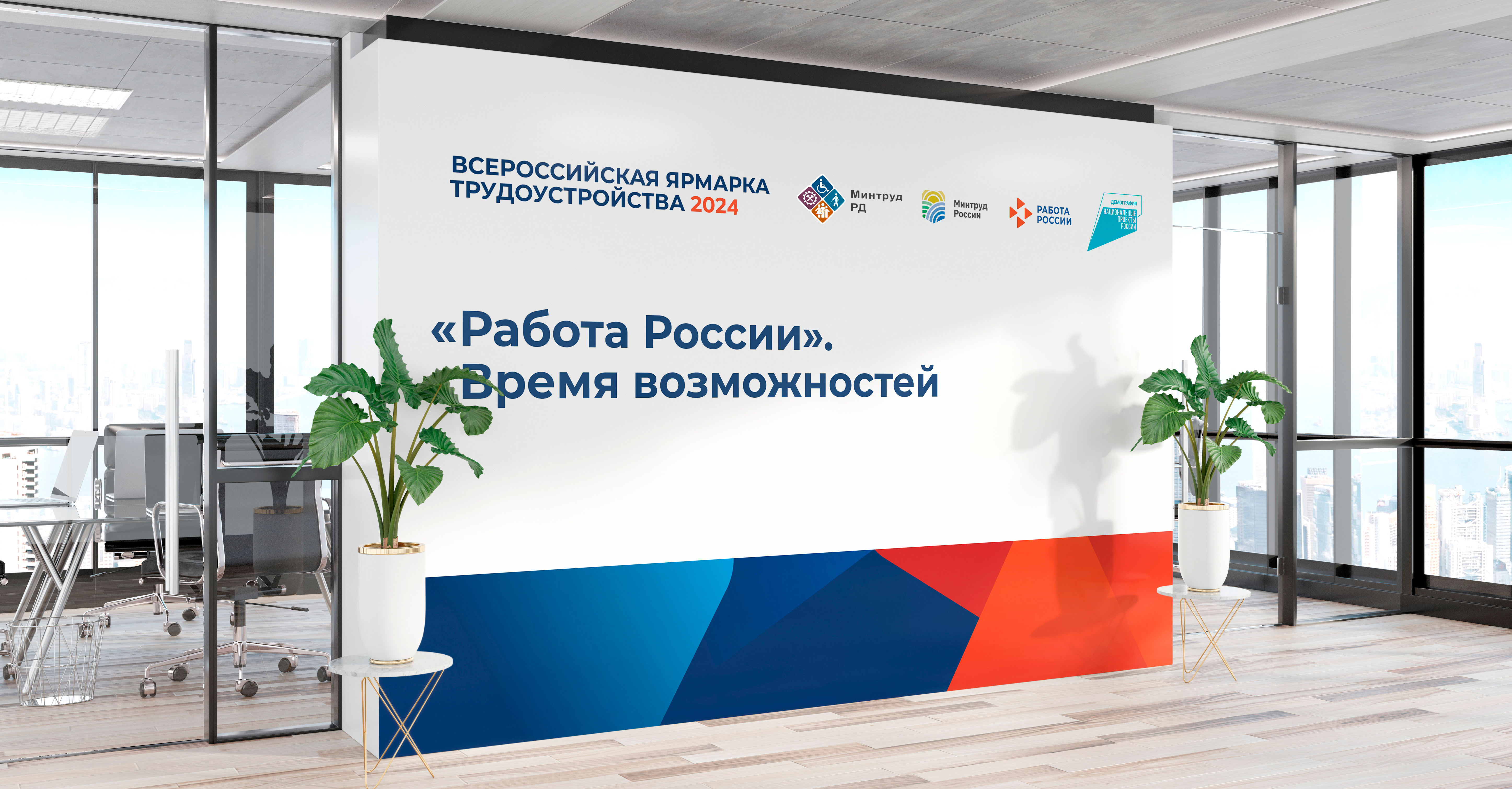 Объявлена Всероссийская ярмарка трудоустройства «Работа России. Время возможностей». Мероприятие пройдет в два этапа